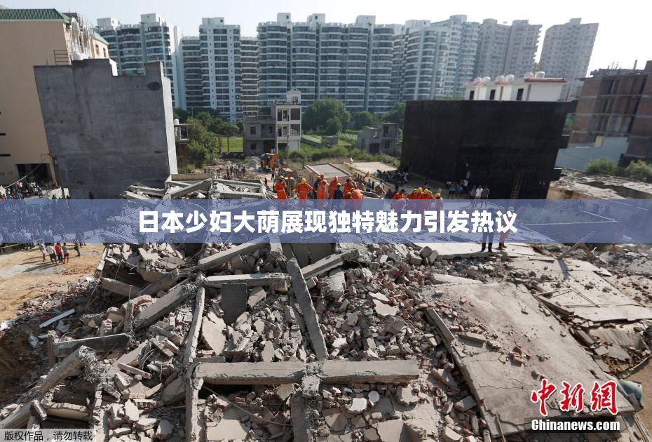 日本少妇大荫展现独特魅力引发热议