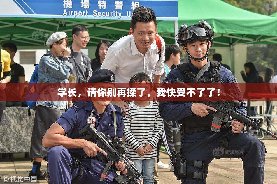 学长，请你别再揉了，我快受不了了！