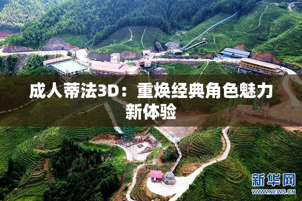 成人蒂法3D：重焕经典角色魅力新体验