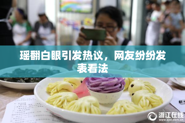 瑶翻白眼引发热议，网友纷纷发表看法