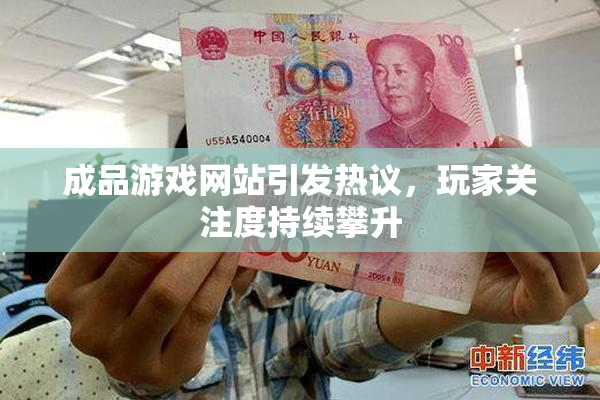 成品游戏网站引发热议，玩家关注度持续攀升