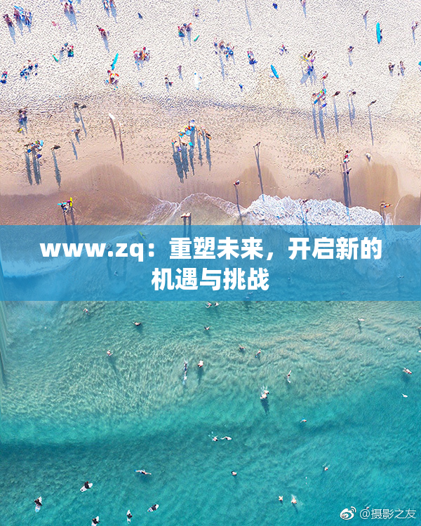 www.zq：重塑未来，开启新的机遇与挑战