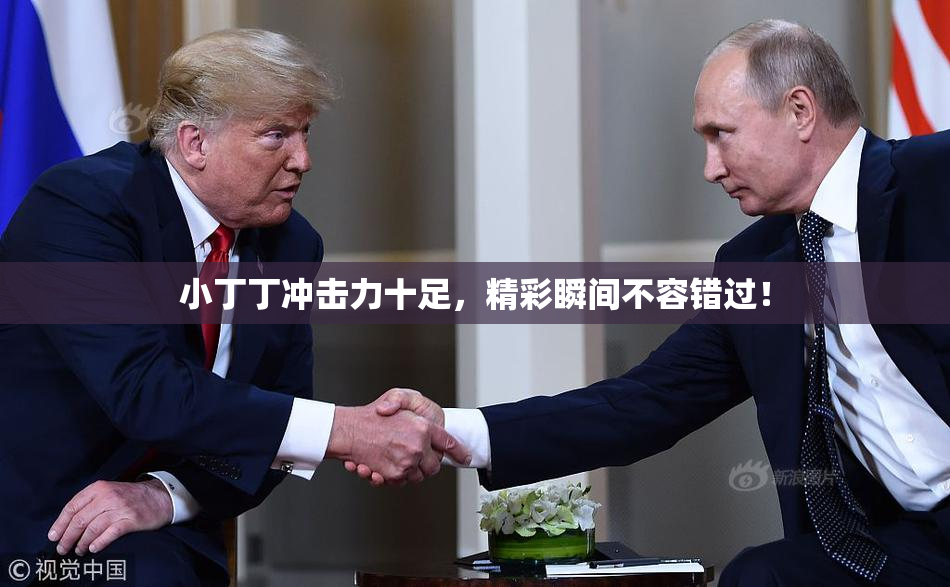 小丁丁冲击力十足，精彩瞬间不容错过！