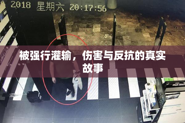 被强行灌输，伤害与反抗的真实故事