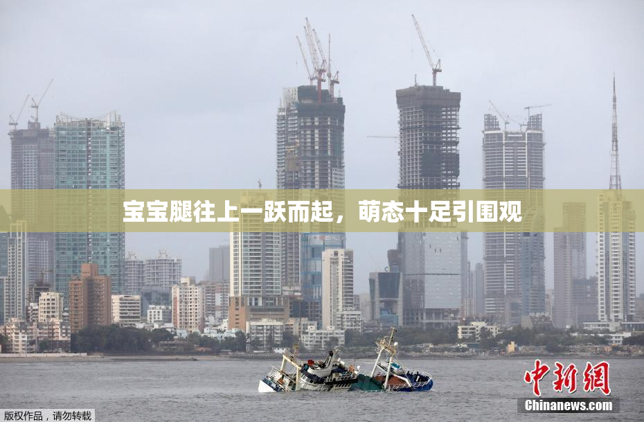宝宝腿往上一跃而起，萌态十足引围观