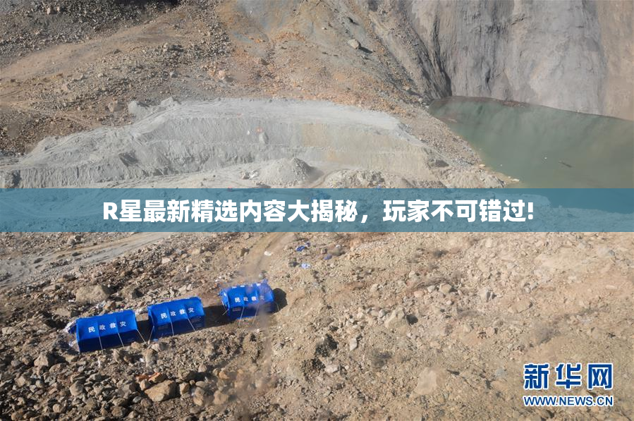 R星最新精选内容大揭秘，玩家不可错过!