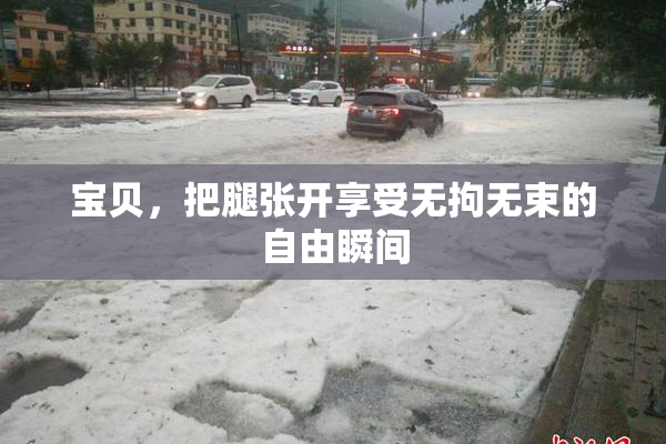 宝贝，把腿张开享受无拘无束的自由瞬间