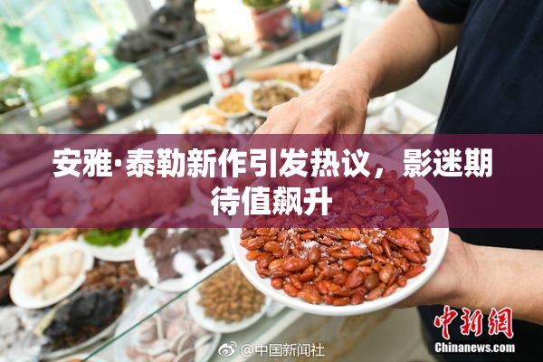 安雅·泰勒新作引发热议，影迷期待值飙升