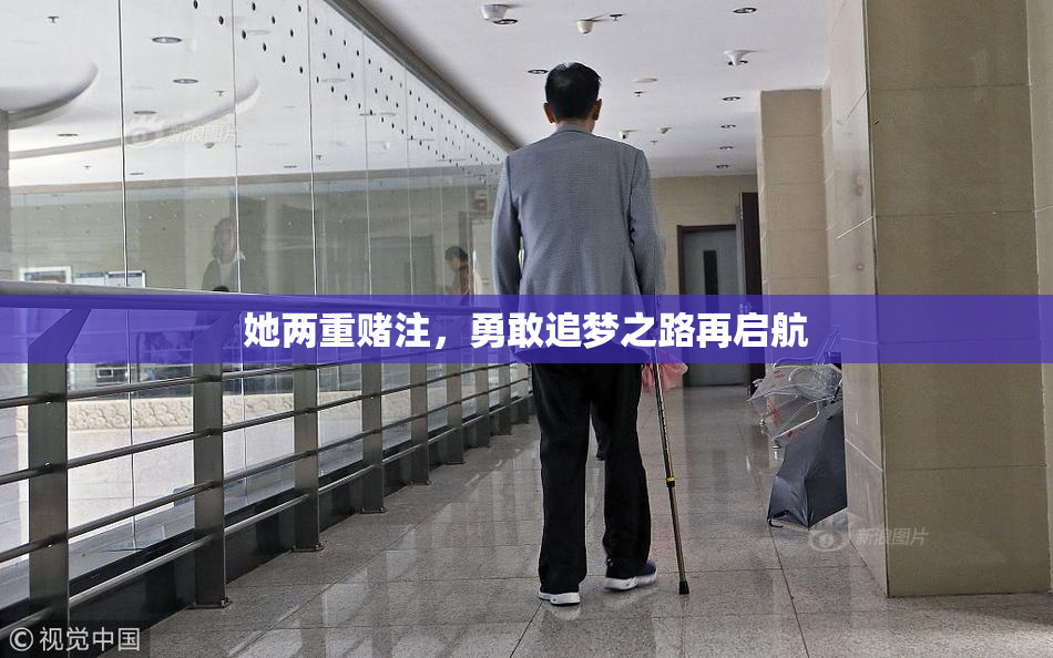 她两重赌注，勇敢追梦之路再启航