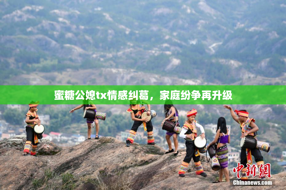 蜜糖公媳tx情感纠葛，家庭纷争再升级