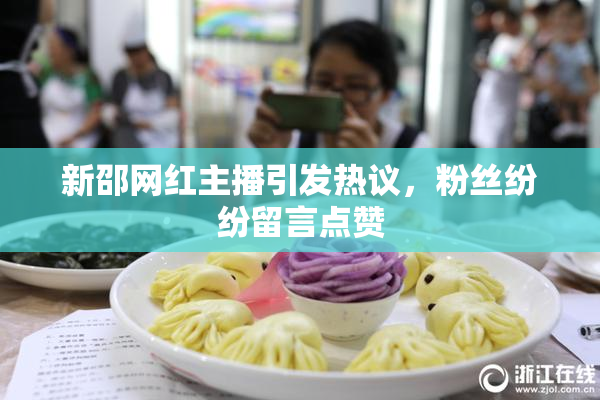 新邵网红主播引发热议，粉丝纷纷留言点赞