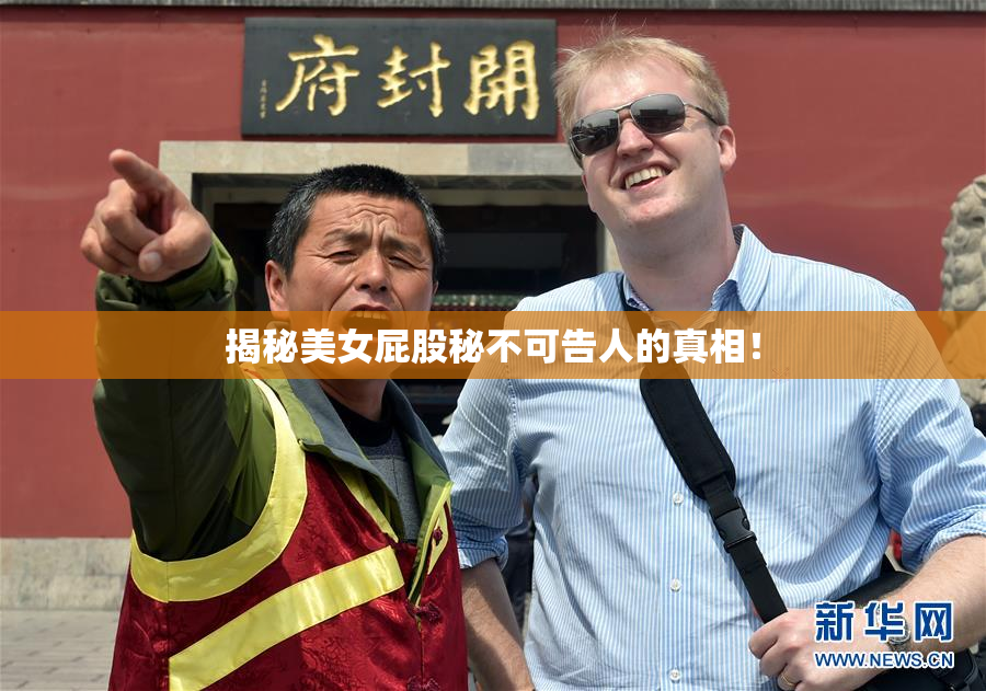 揭秘美女屁股秘不可告人的真相！