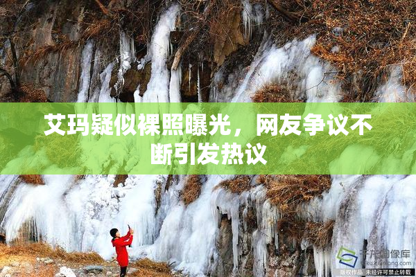 艾玛疑似裸照曝光，网友争议不断引发热议