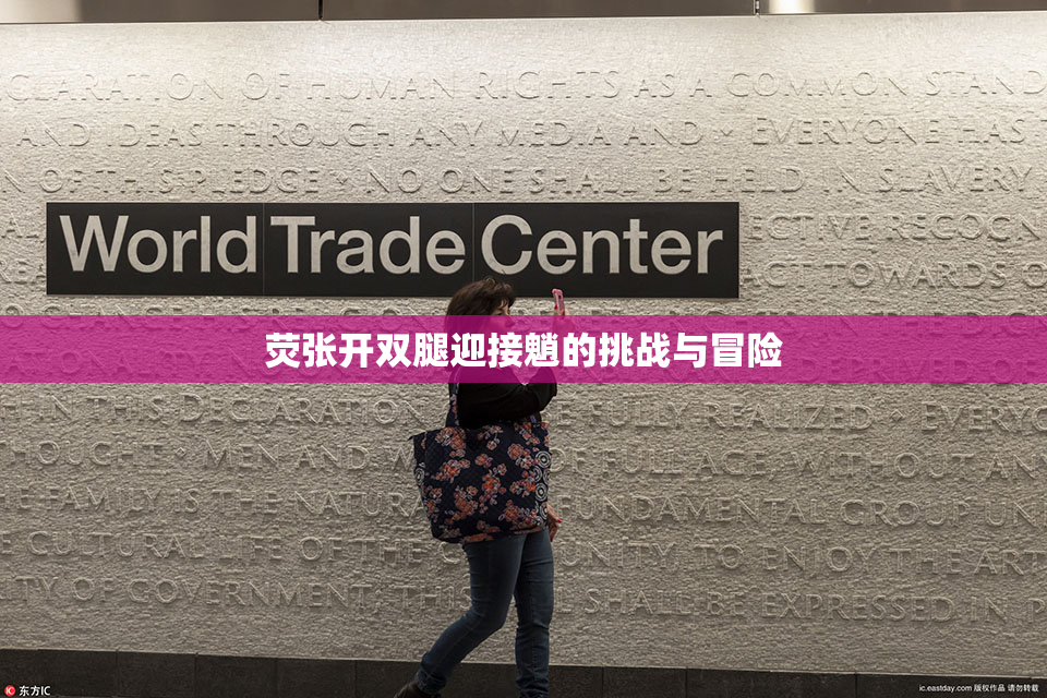 荧张开双腿迎接魈的挑战与冒险
