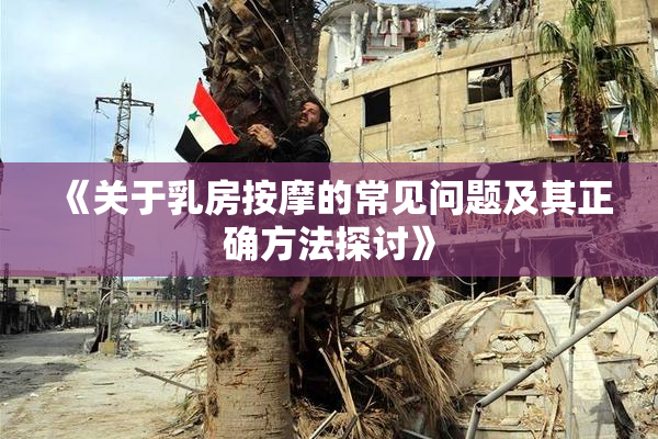 《关于乳房按摩的常见问题及其正确方法探讨》