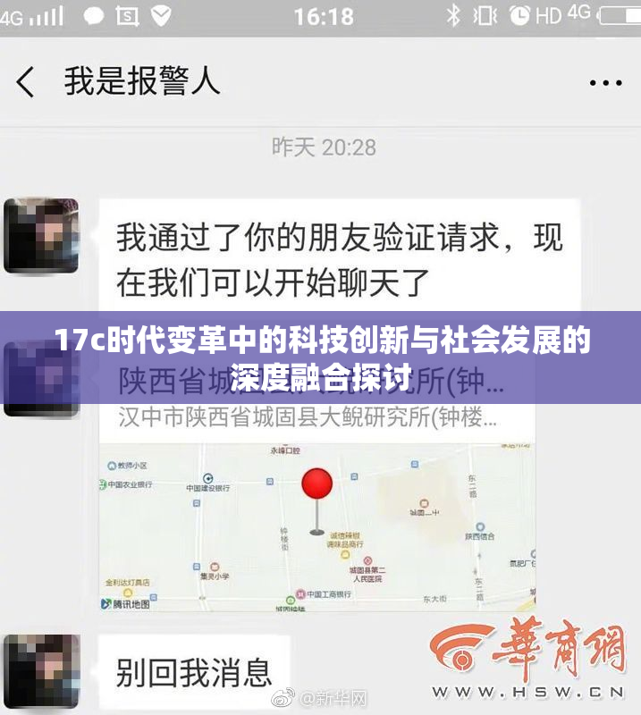 17c时代变革中的科技创新与社会发展的深度融合探讨