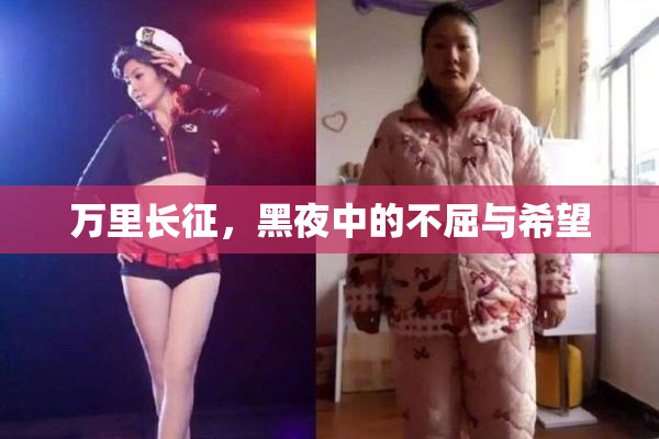 万里长征，黑夜中的不屈与希望