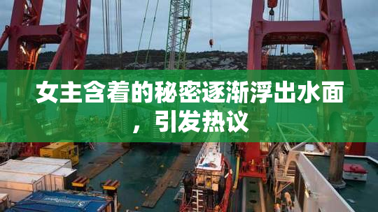 女主含着的秘密逐渐浮出水面，引发热议