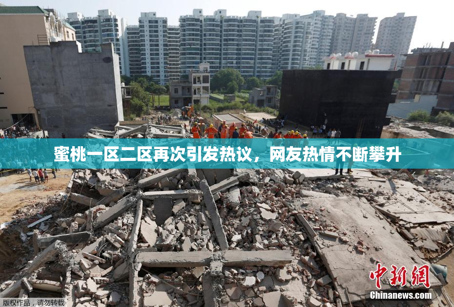 蜜桃一区二区再次引发热议，网友热情不断攀升