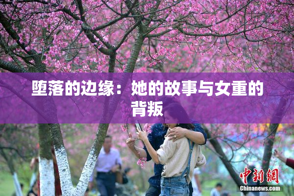 堕落的边缘：她的故事与女重的背叛