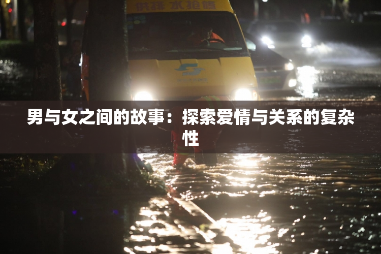 男与女之间的故事：探索爱情与关系的复杂性