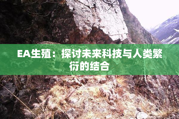 EA生殖：探讨未来科技与人类繁衍的结合