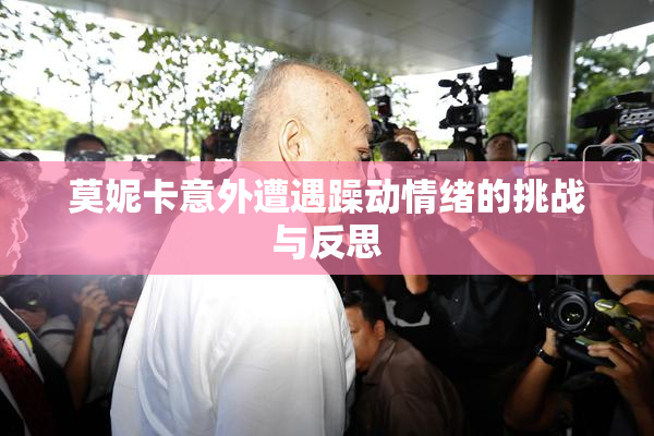 莫妮卡意外遭遇躁动情绪的挑战与反思