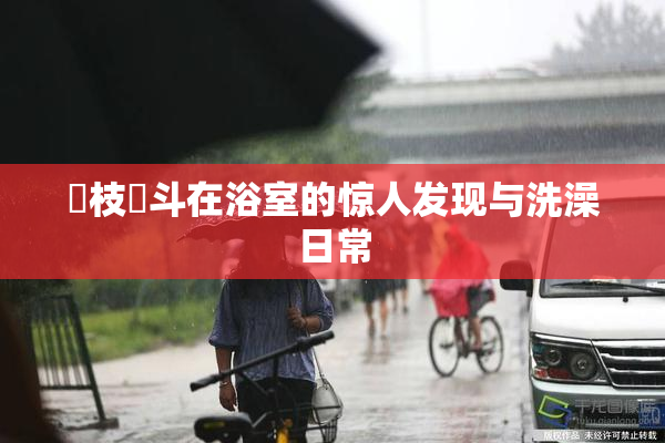 狛枝凪斗在浴室的惊人发现与洗澡日常