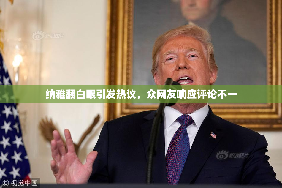 纳雅翻白眼引发热议，众网友响应评论不一