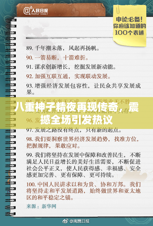 八重神子精夜再现传奇，震撼全场引发热议