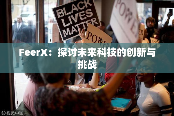 FeerX：探讨未来科技的创新与挑战
