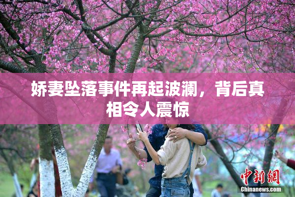 娇妻坠落事件再起波澜，背后真相令人震惊