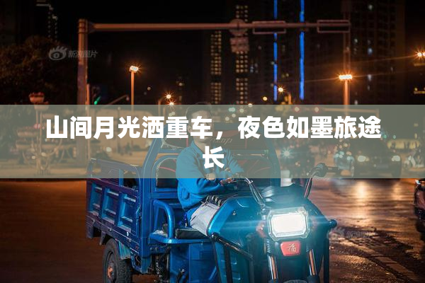 山间月光洒重车，夜色如墨旅途长