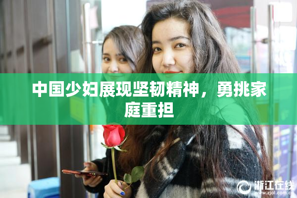 中国少妇展现坚韧精神，勇挑家庭重担