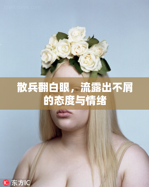 散兵翻白眼，流露出不屑的态度与情绪