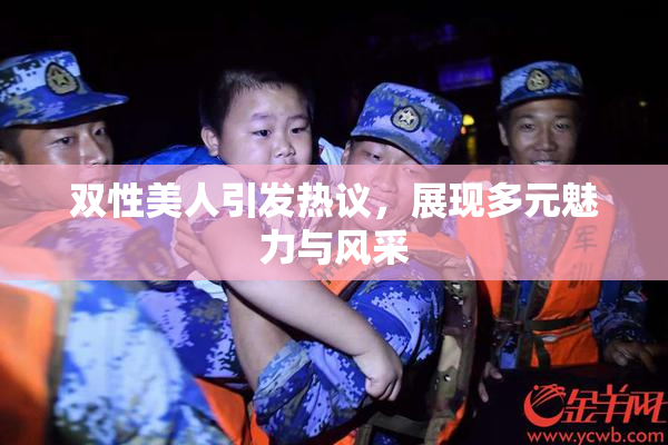 双性美人引发热议，展现多元魅力与风采