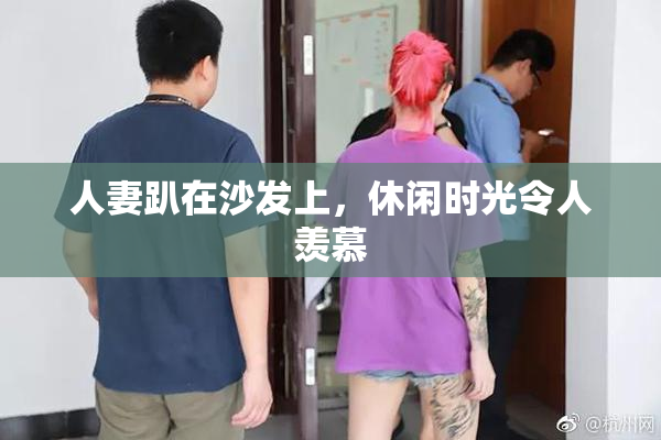 人妻趴在沙发上，休闲时光令人羡慕
