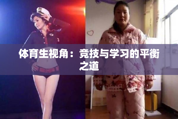 体育生视角：竞技与学习的平衡之道