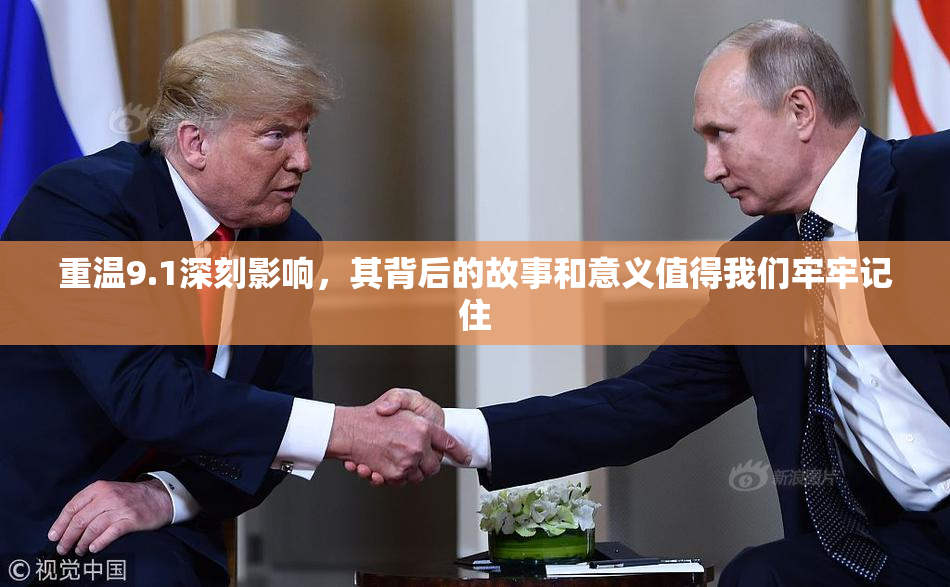 重温9.1深刻影响，其背后的故事和意义值得我们牢牢记住