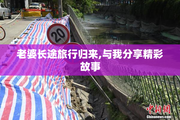 老婆长途旅行归来,与我分享精彩故事