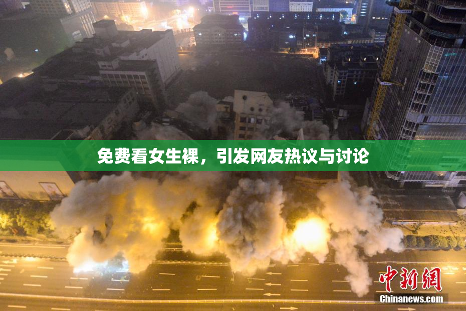 免费看女生裸，引发网友热议与讨论