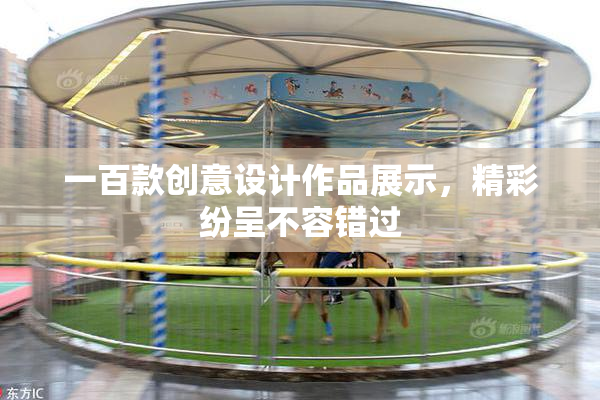 一百款创意设计作品展示，精彩纷呈不容错过