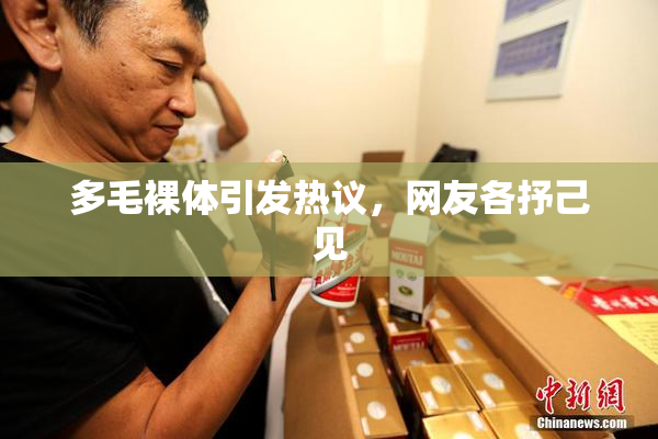 多毛裸体引发热议，网友各抒己见
