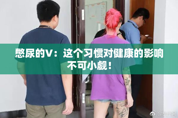憋尿的V：这个习惯对健康的影响不可小觑！