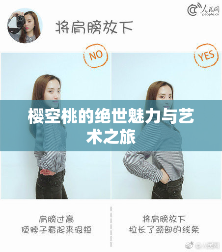 樱空桃的绝世魅力与艺术之旅