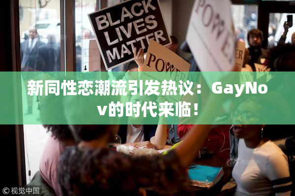 新同性恋潮流引发热议：GayNov的时代来临！