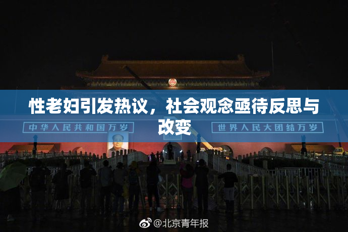 性老妇引发热议，社会观念亟待反思与改变