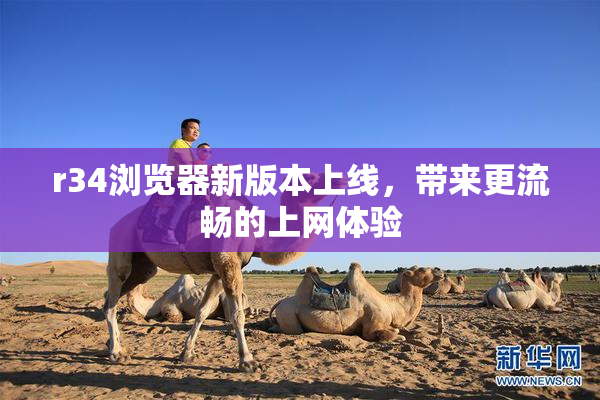 r34浏览器新版本上线，带来更流畅的上网体验