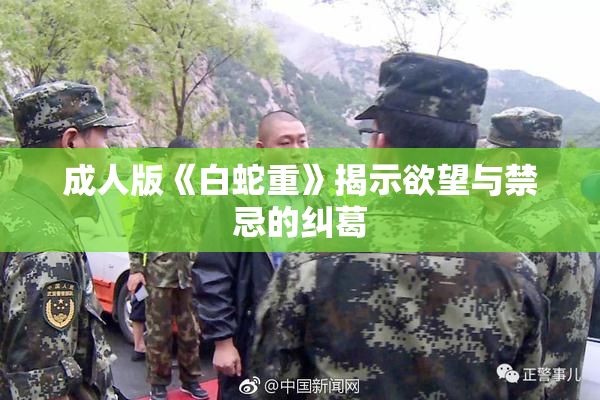 成人版《白蛇重》揭示欲望与禁忌的纠葛