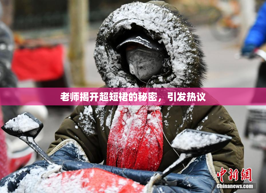 老师揭开超短裙的秘密，引发热议